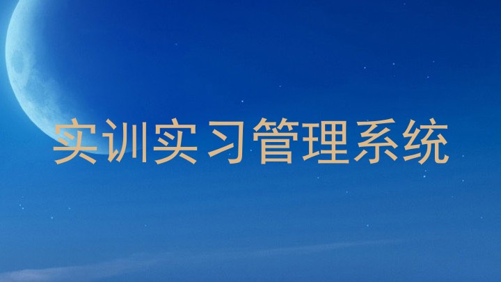 实训实习管理系统