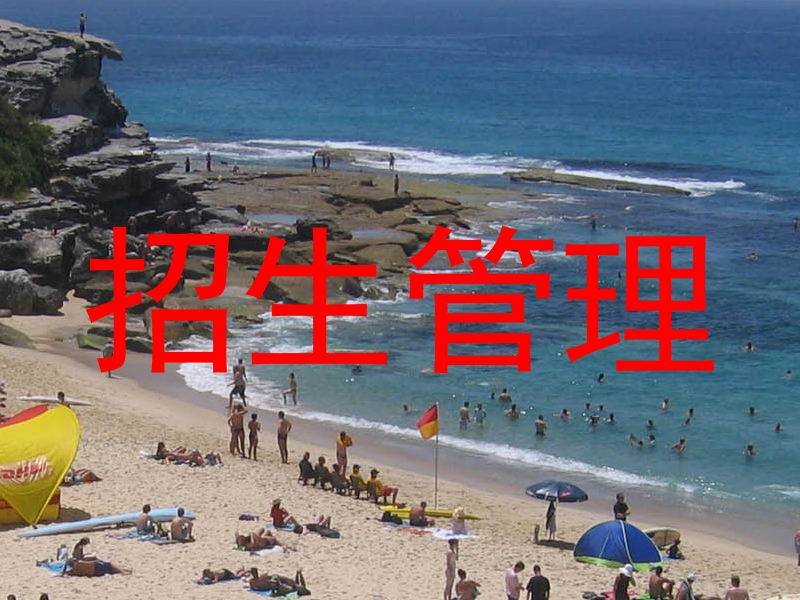 招生管理