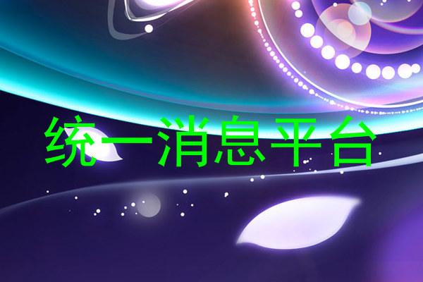 统一消息平台