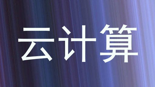 云计算