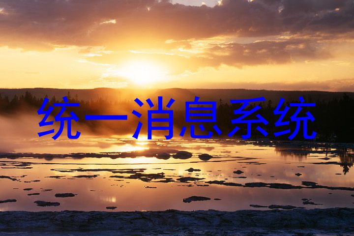 统一消息系统