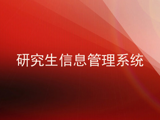 研究生信息管理系统