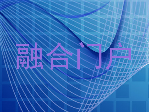 融合门户