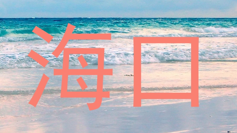 海口