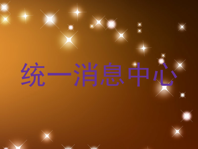 统一消息中心