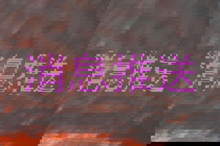 消息推送