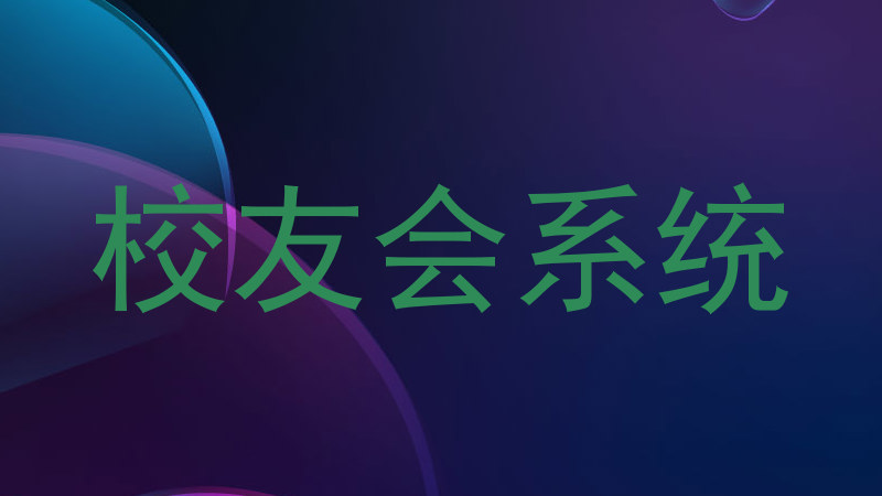 校友会系统