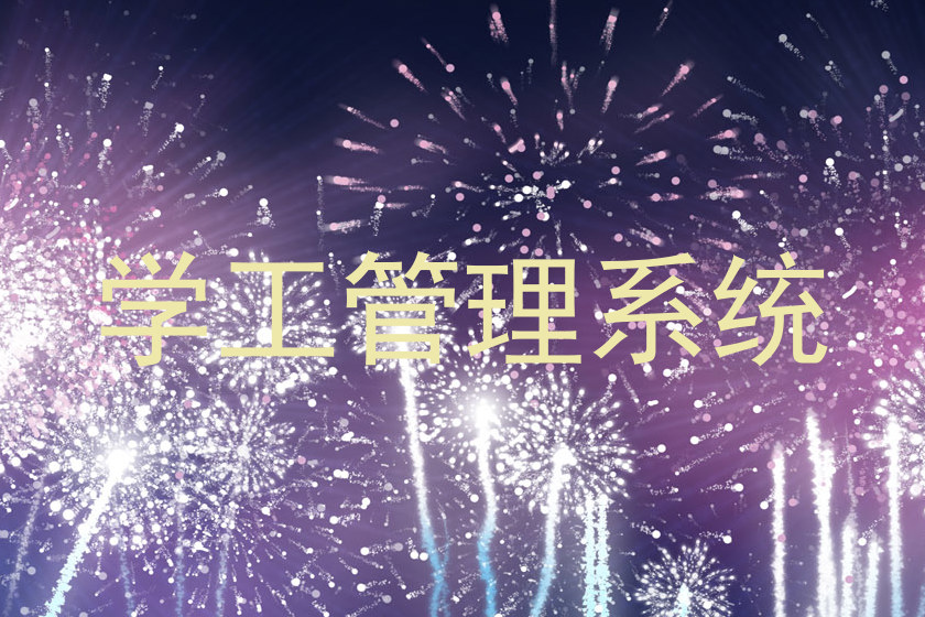 学工管理系统