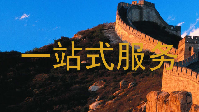 一站式服务