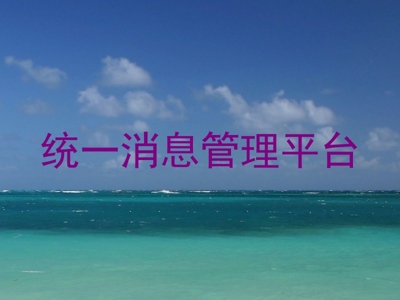 统一消息管理平台