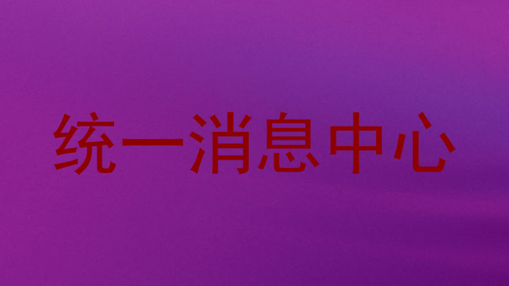 统一消息中心