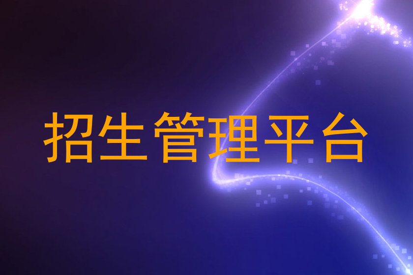 招生管理平台