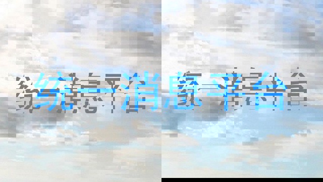 统一消息平台