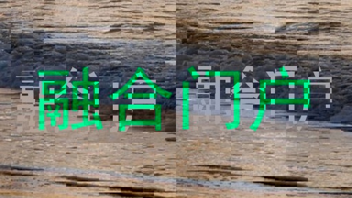 融合门户