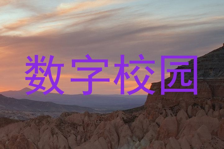 数字校园