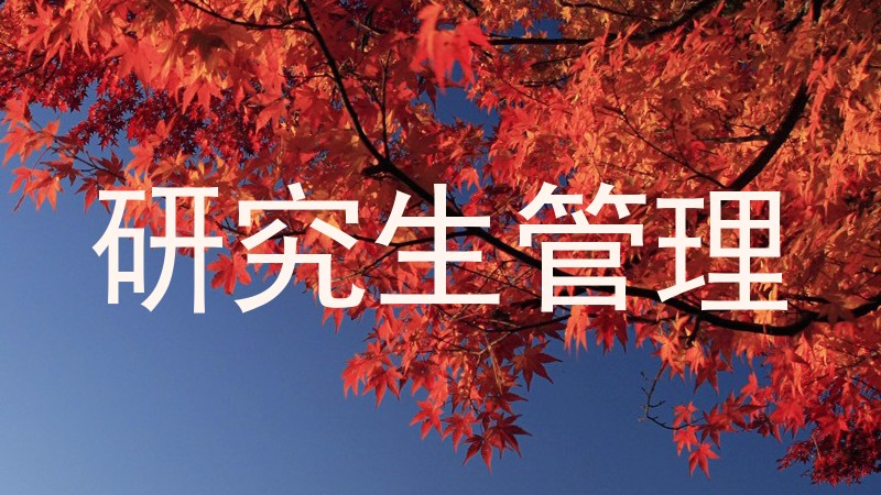 研究生管理