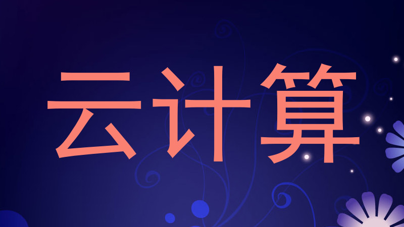 云计算