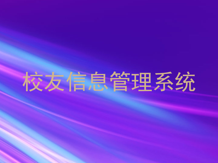 校友信息管理系统