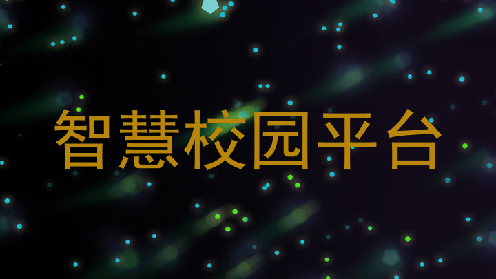 智慧校园平台