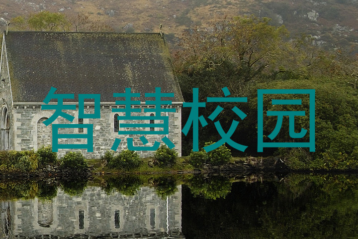 智慧校园