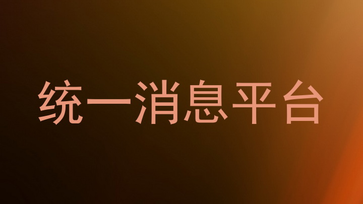 统一消息平台