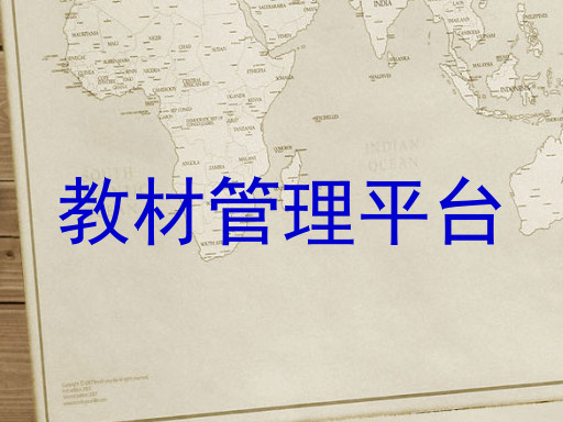 教材管理平台
