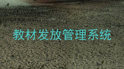 教材发放管理系统