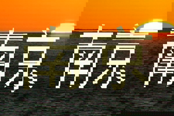 南京