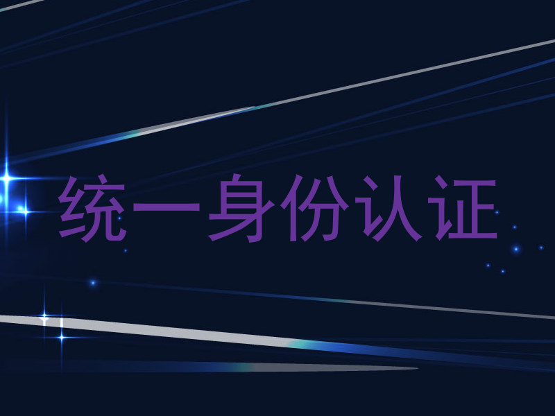 统一身份认证