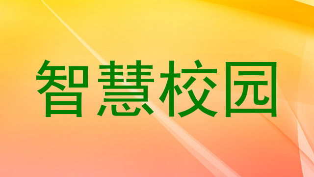 智慧校园