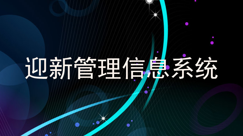迎新管理信息系统