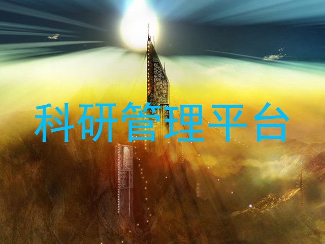 科研管理平台