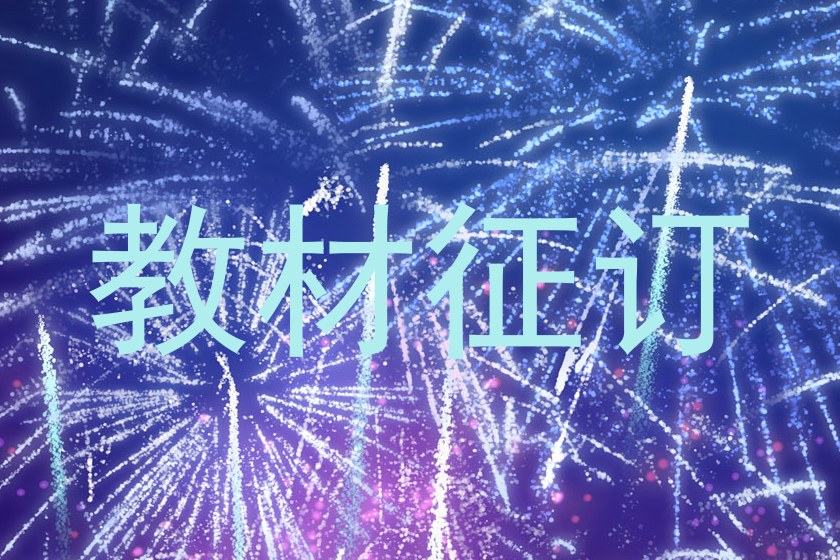 教材征订
