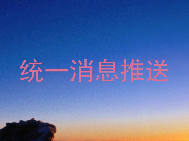 统一消息推送