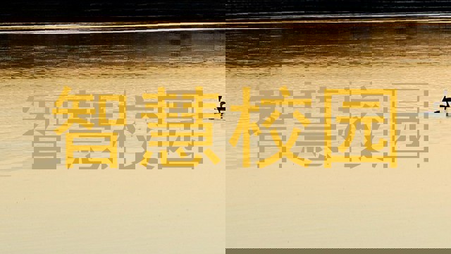 智慧校园