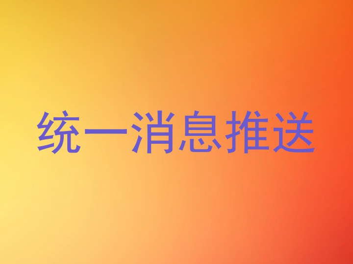 统一消息推送