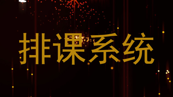 排课系统