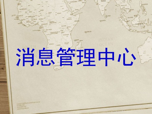 消息管理中心