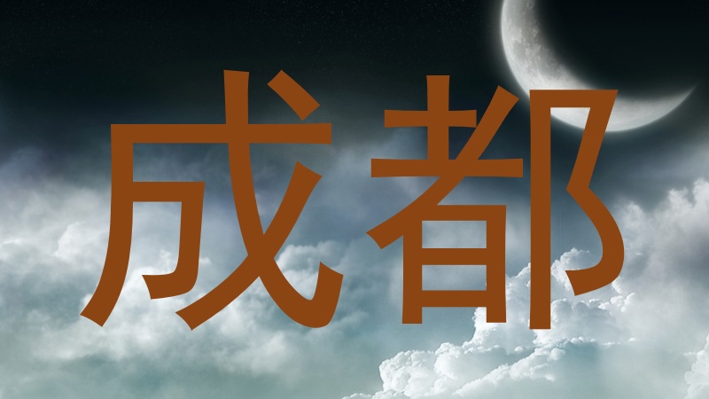 成都