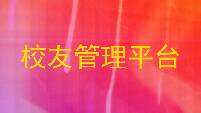 校友管理平台