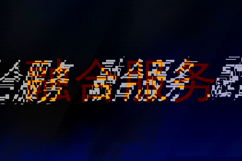 融合服务