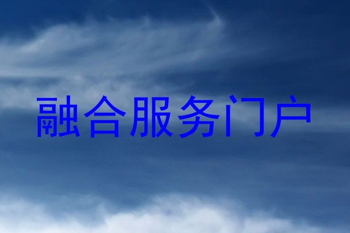 融合服务门户