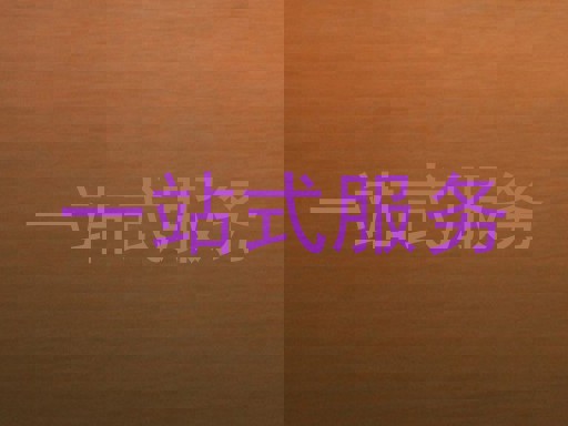 一站式服务