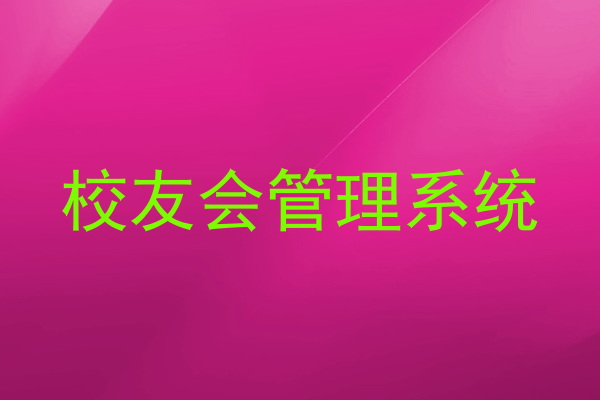 校友会管理系统