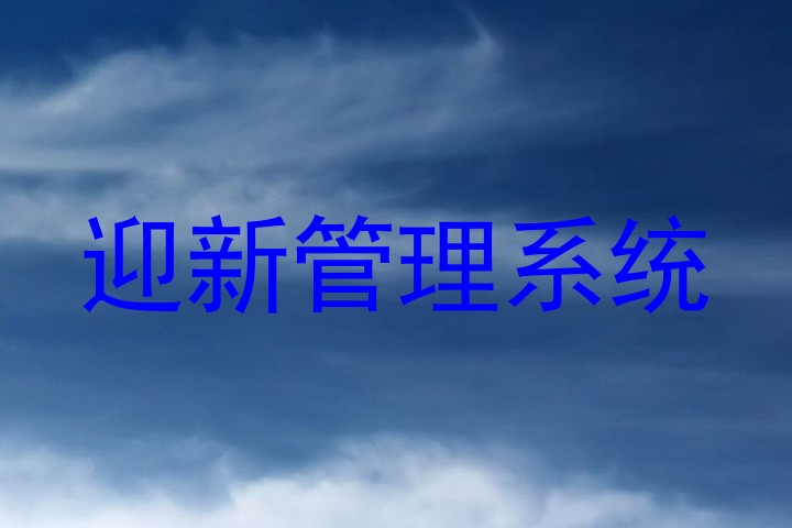 迎新管理系统