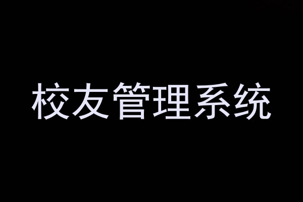 校友管理系统