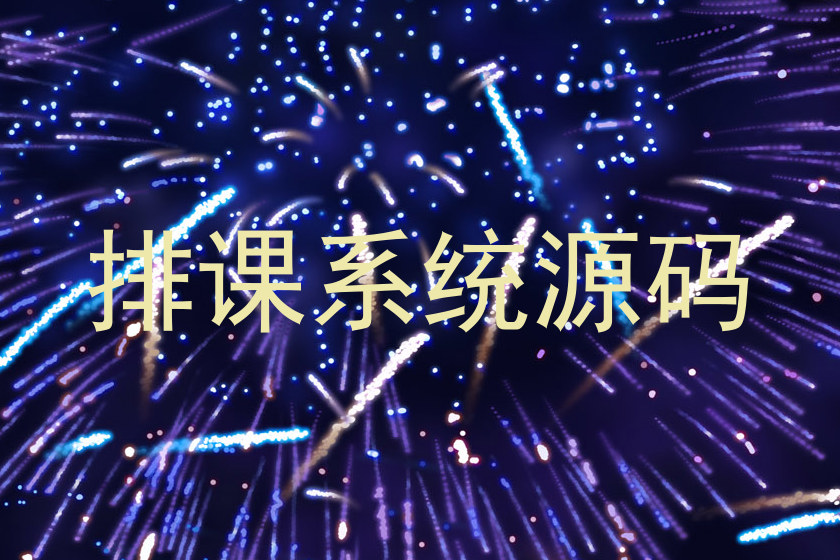 排课系统源码