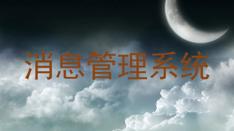 消息管理系统