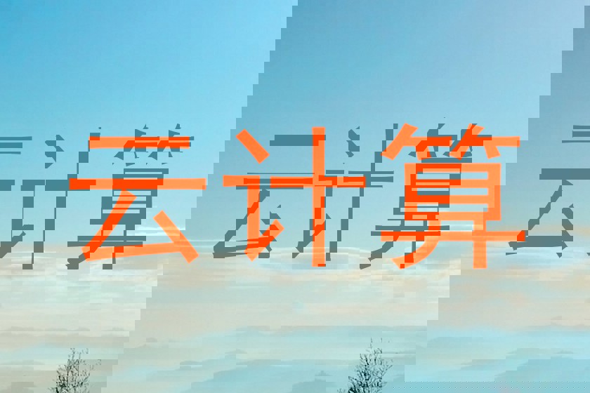 云计算