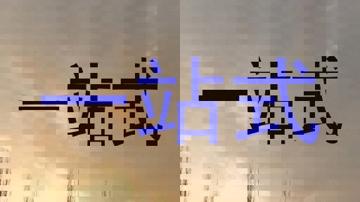 一站式